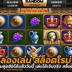 ทดลองเล่นเกมสล็อตโรม่า