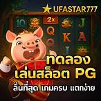 ทดลองเล่นเกมสล็อต pg